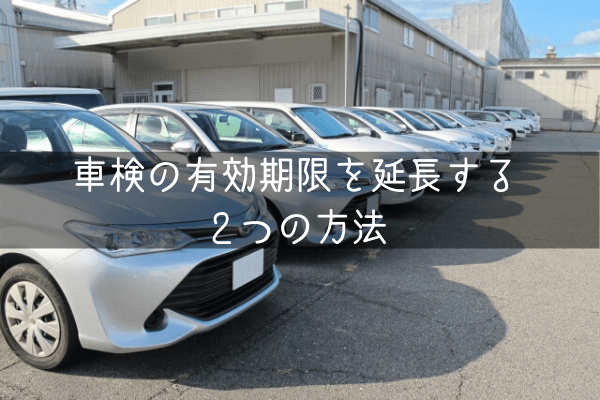 車検の有効期限を延長する２つの方法
